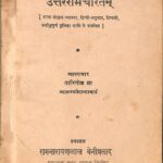 Uttara Ramacharitam by तारिणीश झा - Tarinish Jha