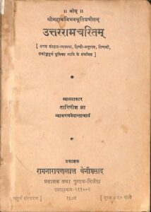 उत्तरराम चरितम् - Uttara Ramacharitam Book Image : उत्तरराम चरितम् - Uttara Ramacharitam
