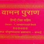 Vaman Puranam  by पं. श्याम सुन्दर लाल जी त्रिपाठी - pt. Shyam Sundar Lal Ji Tripathi