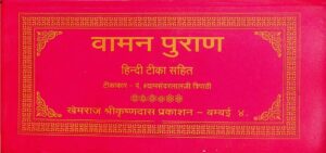 Book Image : वामन पुराणं  - Vaman Puranam 
