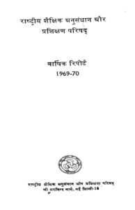 Book Image : वार्षिक रिपोर्ट ( 1969-70) - Varshik Report 1969-70