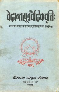 वेदान्तसूत्र वैदिक वृत्ति : - Vedanta Sutra Vaidic Vritti Book Image : वेदान्तसूत्र वैदिक वृत्ति : - Vedanta Sutra Vaidic Vritti