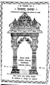 Book Image :  वेध वास्तु  प्रभाकर  - Vedha vastu-prabhakar