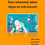 Vigyan Pryogshalayen Vartman Paridrshya evm Bhavi  Sambhavanayen by डॉ० राजीव अग्रवाल- Dr. Rajeev Aagrawal