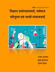 विज्ञान प्रयोगशालाएँ: वर्तमान परिदृश्य एवं भावी संभावनाएँ - Vigyan Pryogshalayen Vartman Paridrshya evm Bhavi Sambhavanayen Book Image : विज्ञान प्रयोगशालाएँ: वर्तमान परिदृश्य एवं भावी संभावनाएँ - Vigyan Pryogshalayen Vartman Paridrshya evm Bhavi Sambhavanayen