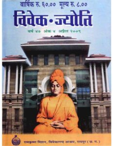 Book Image : विवेक-ज्योति अप्रैल - 2009 - Vivek-Jyoti April-2009 