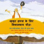White House ke liye Vishalkay Chiz - Ek Bhari -Bharakam Chiz ki Satya Katha  by एस. डी. शिन्डलर- S.D. Shidlarकेनडैन्स फ्लेमिंग - Canedens flemingपूर्वा याज्ञिक कुशवाहा - PURWA YAGYIK KUSHWAHA