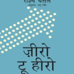 Zero to Hero  by अनु सिंह- Anu Singhरश्मि बंसल- Rashmi Bansal