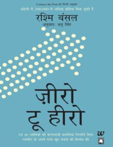Book Image : ज़ीरो टू  हीरो  - Zero to Hero 