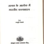 Aagam Ke Aaloka Mein Bhartiya Kavyashatra  by राममूर्ति त्रिपाठी - Rammurti Tripathi