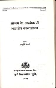 आगम के आलोक में भारतीय काव्यशास्त्र - Aagam Ke Aaloka Mein Bhartiya Kavyashatra Book Image : आगम के आलोक में भारतीय काव्यशास्त्र - Aagam Ke Aaloka Mein Bhartiya Kavyashatra