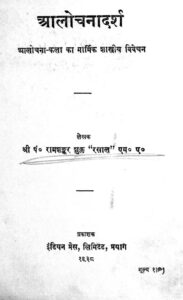 आलोचनादर्श - Aalochanadarsha Book Image : आलोचनादर्श - Aalochanadarsha