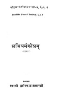अभिधर्मकोशम - Abhidharamkosham Book Image : अभिधर्मकोशम - Abhidharamkosham