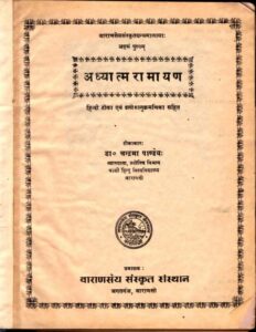 Book Image : अध्यात्म रामायण  - Adhyatma Ramayan
