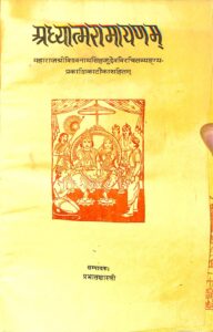 अध्यात्म रामायणम - Adhyatma Ramayanam Book Image : अध्यात्म रामायणम - Adhyatma Ramayanam