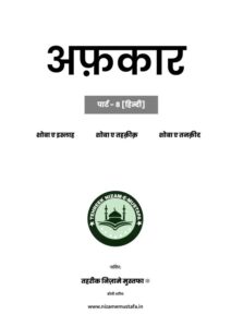अफ़कार भाग -8 - Afakaar part-8 Book Image : अफ़कार भाग -8 - Afakaar part-8