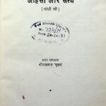 Ahinsa aur Satya  by श्री रामनाथ 'सुमन'- Shri Ramnath' Suman '