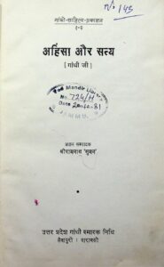 अहिंसा और सत्य - Ahinsa aur Satya Book Image : अहिंसा और सत्य - Ahinsa aur Satya