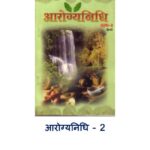 Arogyanidhi part - 2 by अज्ञात - Unknown