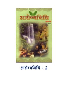 आरोग्यनिधि भाग - 2 - Arogyanidhi part - 2 Book Image : आरोग्यनिधि भाग - 2 - Arogyanidhi part - 2