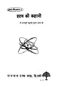 एटम की कहानी - Atom Ki Kahani Book Image : एटम की कहानी - Atom Ki Kahani