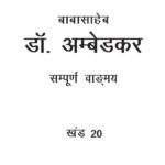 Baba Saheb Dr. Ambedkar Sampooran Vangmay  Khand -20  by डॉ भीमराव रामजी अम्बेडकर - Dr. Bhimrao Ramji Ambedkar