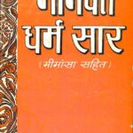 Bhagavata -Dharma- Saar( Mimansa- Sahit ) by विनोबा - Vinoba