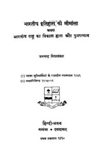 भारतीय इतिहास की मीमांसा अथवा भारतीय राष्ट्र का विकास हास ओर पुनरुत्थान - Bharatiya Hitihas Ki Mimansa Athva Bhartiya Rasthra ka Tika Hars aur Punruthan Book Image : भारतीय इतिहास की मीमांसा अथवा भारतीय राष्ट्र का विकास हास ओर पुनरुत्थान - Bharatiya Hitihas Ki Mimansa Athva Bhartiya Rasthra ka Tika Hars aur Punruthan