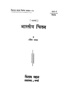 Book Image :  भारतीय चिंतन - Bhartiya Chintan