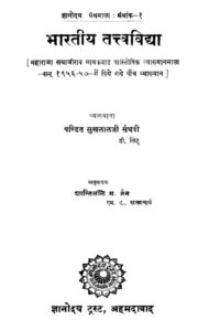 भारतीय तत्वविद्या - Bhartiya tatva Vidhya Book Image : भारतीय तत्वविद्या - Bhartiya tatva Vidhya