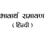 Bhavarth Ramayan ( Hindi)  by श्री एकनाथ - Sri Eknath