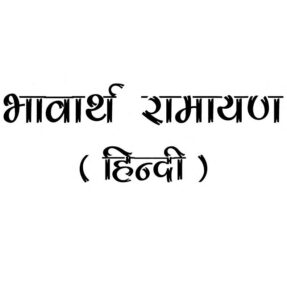 भावार्थ रामायण ( हिन्दी ) - Bhavarth Ramayan ( Hindi) Book Image : भावार्थ रामायण ( हिन्दी ) - Bhavarth Ramayan ( Hindi)