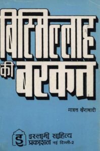 Book Image : बिस्मिल्लाह की बरकत  - Bismillah ki Barkat  