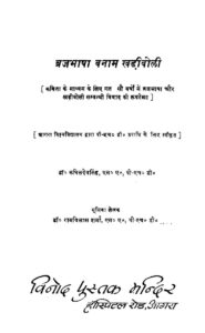 ब्रजभाषा बनाम खडबोली - Brajbhasha Banam Khariboli Book Image : ब्रजभाषा बनाम खडबोली - Brajbhasha Banam Khariboli