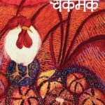 Chakmak August -2020  by विनता विश्वनाथन- Vinata Vishwanathan
