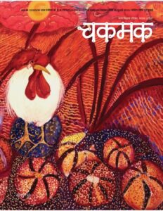 Book Image : चकमक  अगस्त - 2020 - Chakmak August -2020 