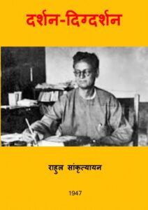दर्शन-दिग्दर्शन - Darshan - Digdarshan Book Image : दर्शन-दिग्दर्शन - Darshan - Digdarshan