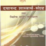 Dayanand Shastrarth Sangrah Tatha Vishesh Shanka-Samadhan.  by रघु नंदनसिंह 'निर्मल' - Raghu Nandan Singh 'Nirmal'