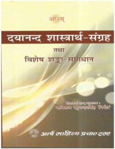 दयानंद शास्त्रार्थ -संग्रह तथा विशेष शंका- समाधान - Dayanand Shastrarth Sangrah Tatha Vishesh Shanka-Samadhan. Book Image : दयानंद शास्त्रार्थ -संग्रह तथा विशेष शंका- समाधान - Dayanand Shastrarth Sangrah Tatha Vishesh Shanka-Samadhan.