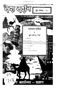 देश- दर्शन - मार्च १६३६ से सितम्बर १६४३ - Desh - Darshan March - 1636 to September 1643 Book Image : देश- दर्शन - मार्च १६३६ से सितम्बर १६४३ - Desh - Darshan March - 1636 to September 1643
