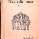 Divya Strota Mala  by शकुन्तला गोस्वामी - Shakuntala Goswami