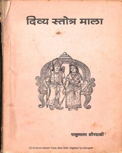दिव्य स्तोत्र माला - Divya Strota Mala Book Image : दिव्य स्तोत्र माला - Divya Strota Mala