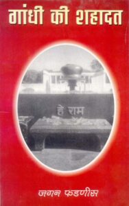 Book Image :  गांधी की शहादत  - Gandhi ki Shahadat
