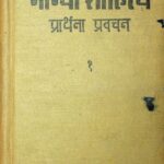 Gandhi Sahitya Prarthna Pravachan  part-1  by मोहनदास करमचंद गांधी - Mohandas Karamchand Gandhi ( Mahatma Gandhi )