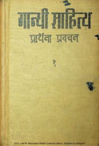 Book Image :  गांधी  साहित्य प्रार्थना - प्रवचन भाग -1 - Gandhi Sahitya Prarthna Pravachan  part-1 
