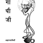 Gandhiji Sraddhanjaliyan  by कमलापति त्रिपाठी शास्त्री - Kamlapati Tripathi Shastri