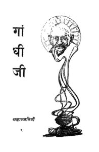 गांधीजी श्रद्धांजलियाँ - Gandhiji Sraddhanjaliyan Book Image : गांधीजी श्रद्धांजलियाँ - Gandhiji Sraddhanjaliyan