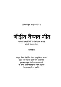 Book Image :  गौडीय वैष्णव गीत  - Gaudiya Vaishnav Geet 