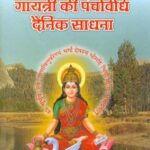 Gayatri Ki Panchavidhi Dainik Sadhana  by श्री राम शर्मा आचार्य - Sri Ram Sharma Aachary