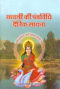 गायत्री की पञ्चविधि दैनिक साधना - Gayatri Ki Panchavidhi Dainik Sadhana Book Image : गायत्री की पञ्चविधि दैनिक साधना - Gayatri Ki Panchavidhi Dainik Sadhana